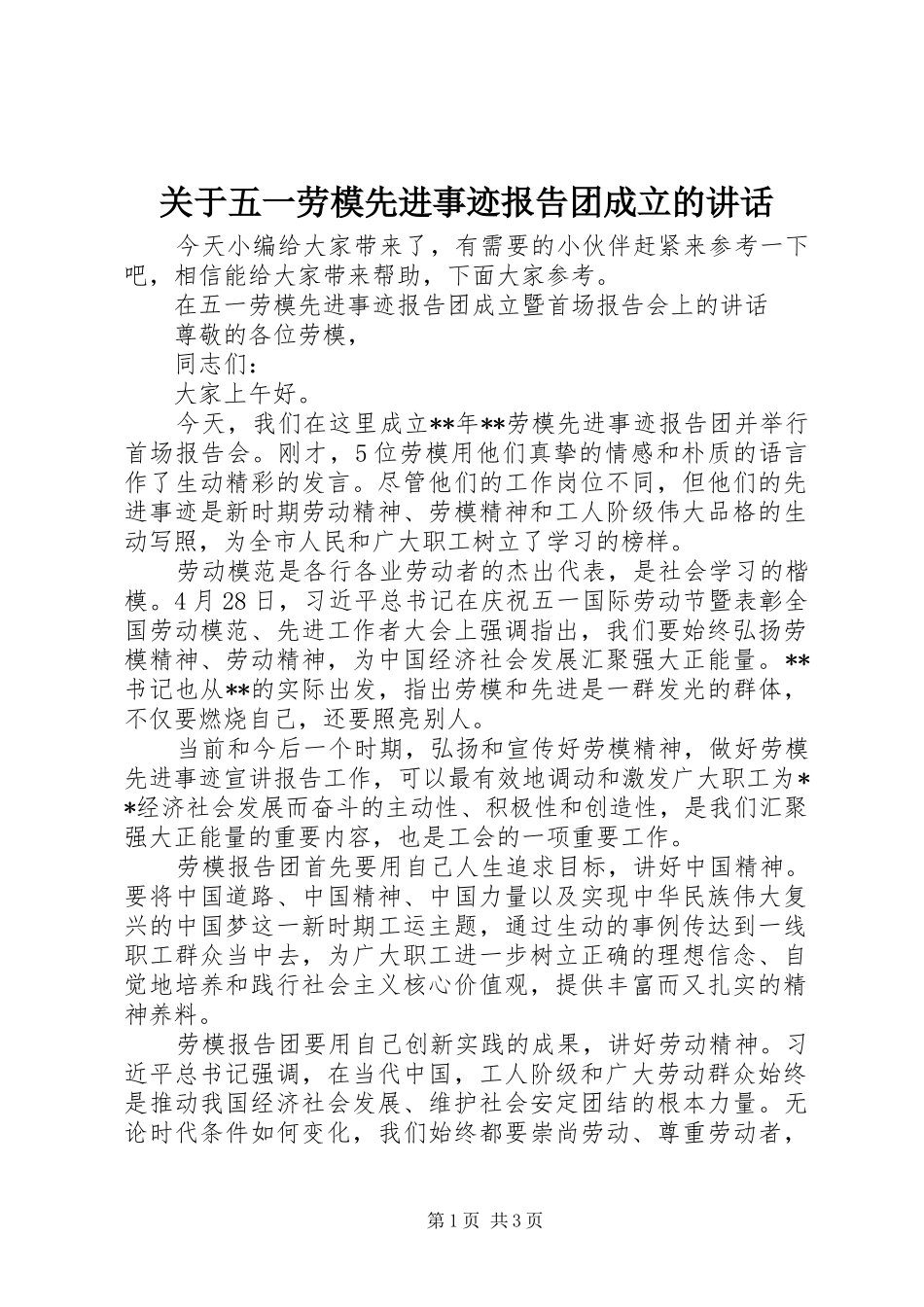 关于五一劳模先进事迹报告团成立的讲话发言_第1页