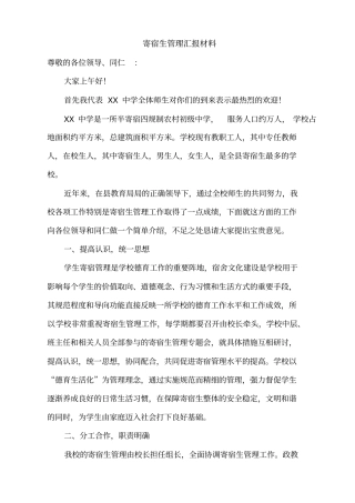 寄宿生管理汇报材料