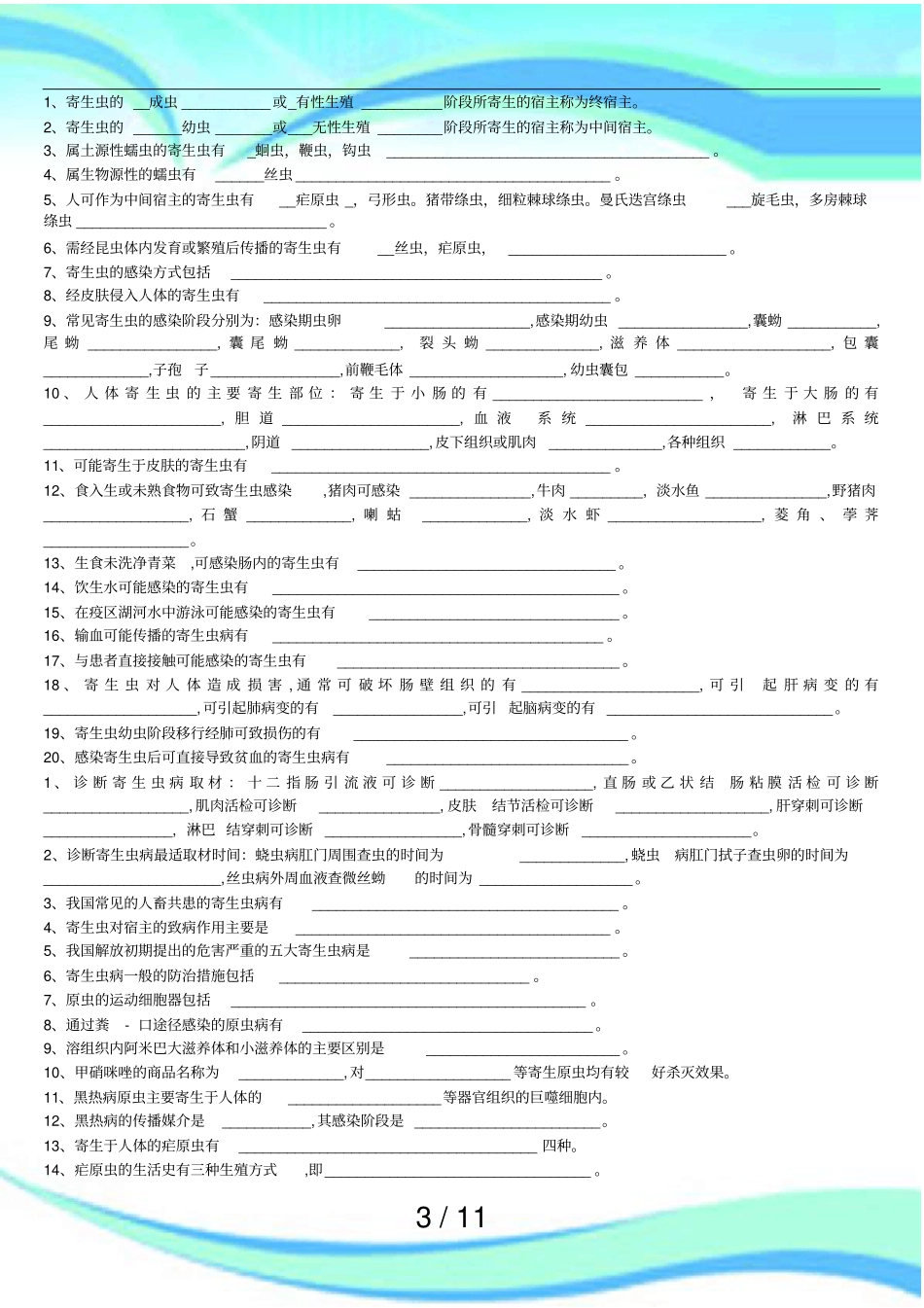 寄生虫填空题_第3页