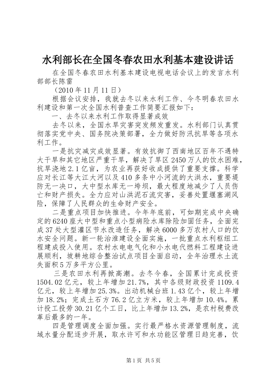 水利部长在全国冬春农田水利基本建设讲话发言_第1页
