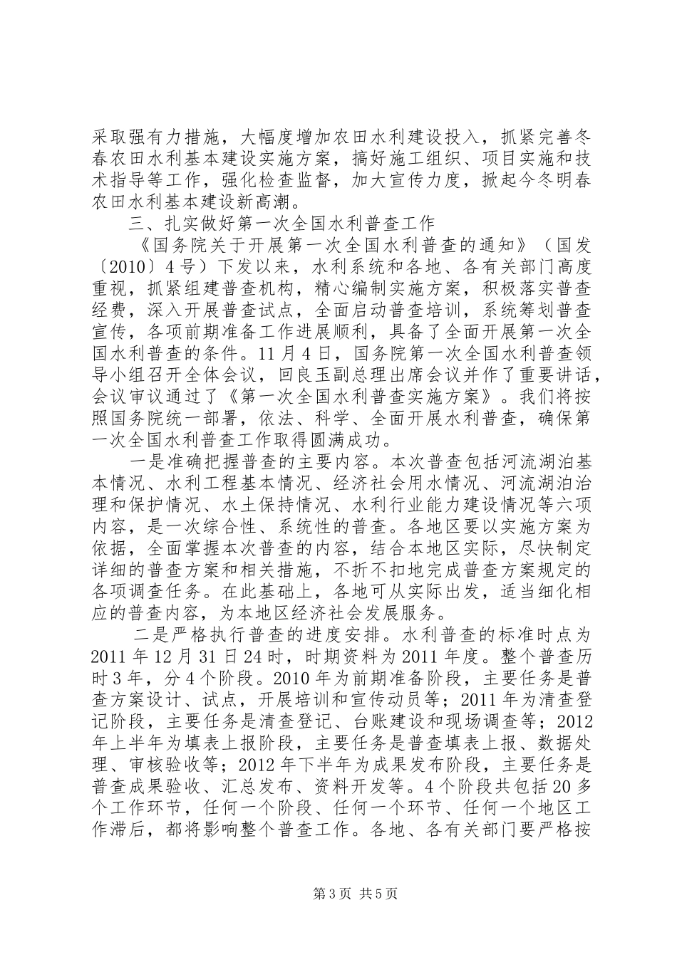 水利部长在全国冬春农田水利基本建设讲话发言_第3页