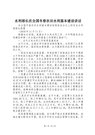 水利部长在全国冬春农田水利基本建设讲话发言