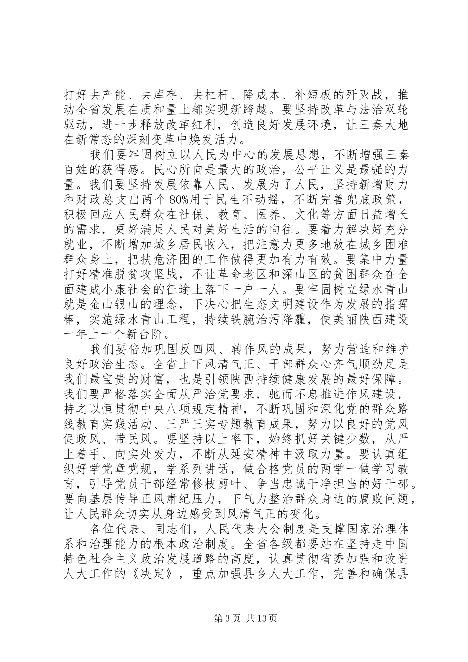 人大次会议闭幕讲话发言_第3页