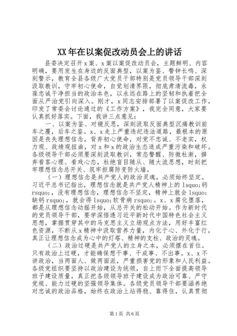 XX年在以案促改动员会上的讲话发言_第1页