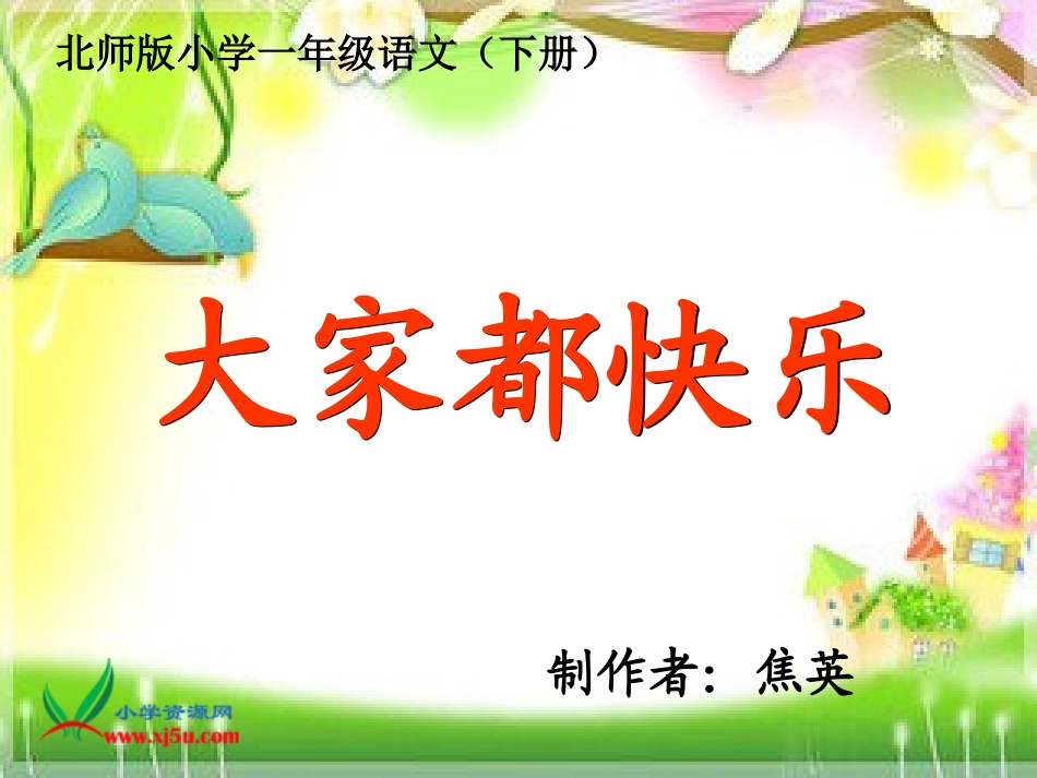 大家都快乐第一课时_第1页