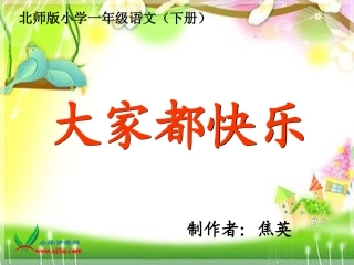 大家都快乐第一课时