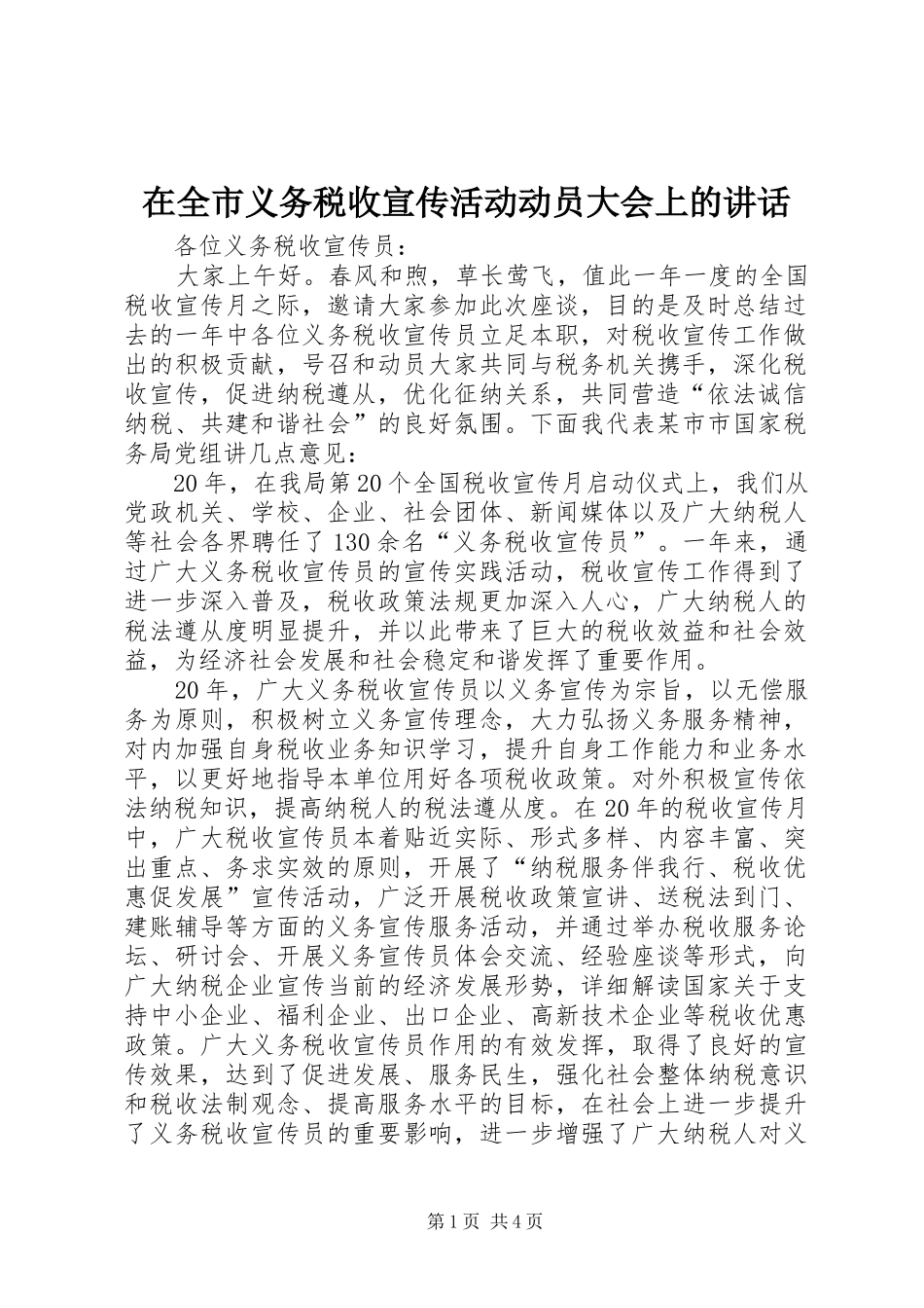 在全市义务税收宣传活动动员大会上的讲话发言_第1页