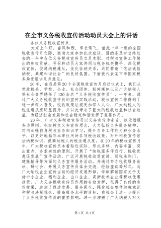 在全市义务税收宣传活动动员大会上的讲话发言