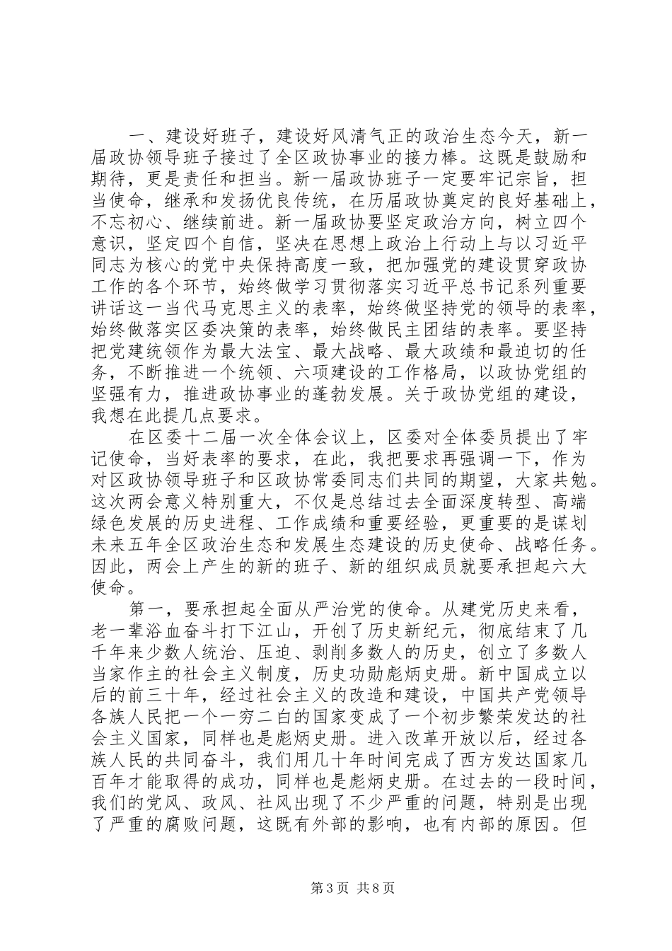 在政协XX区十届一次会议闭幕式上的讲话发言_第3页