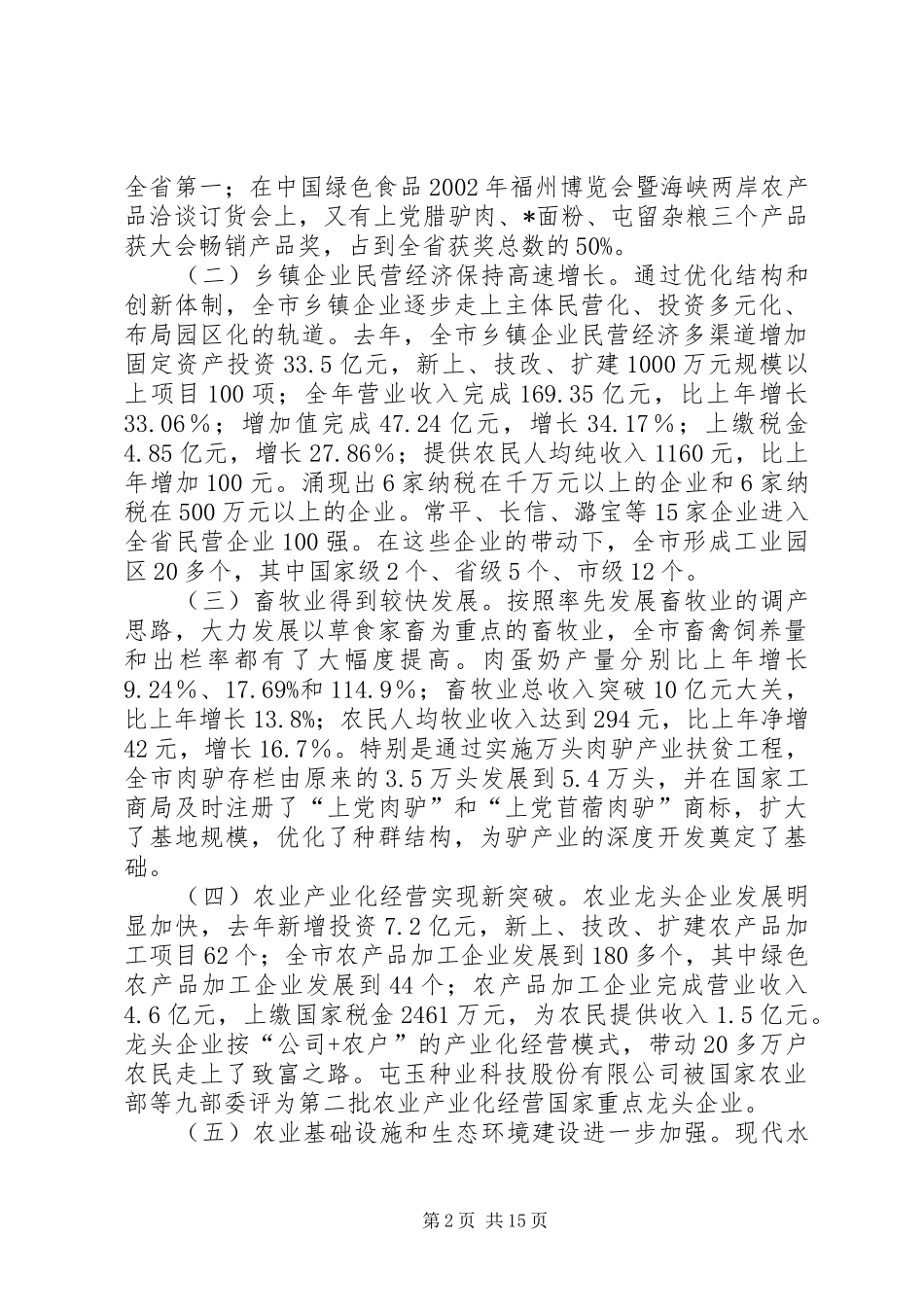 农业和农村工作新局面开创会讲话发言_第2页