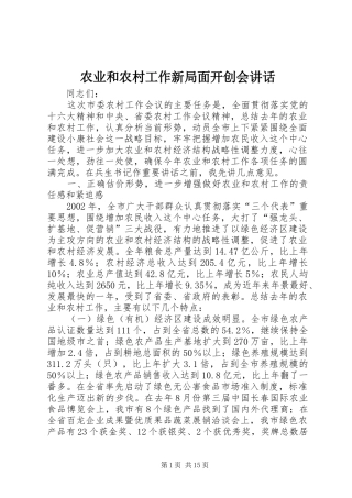 农业和农村工作新局面开创会讲话发言