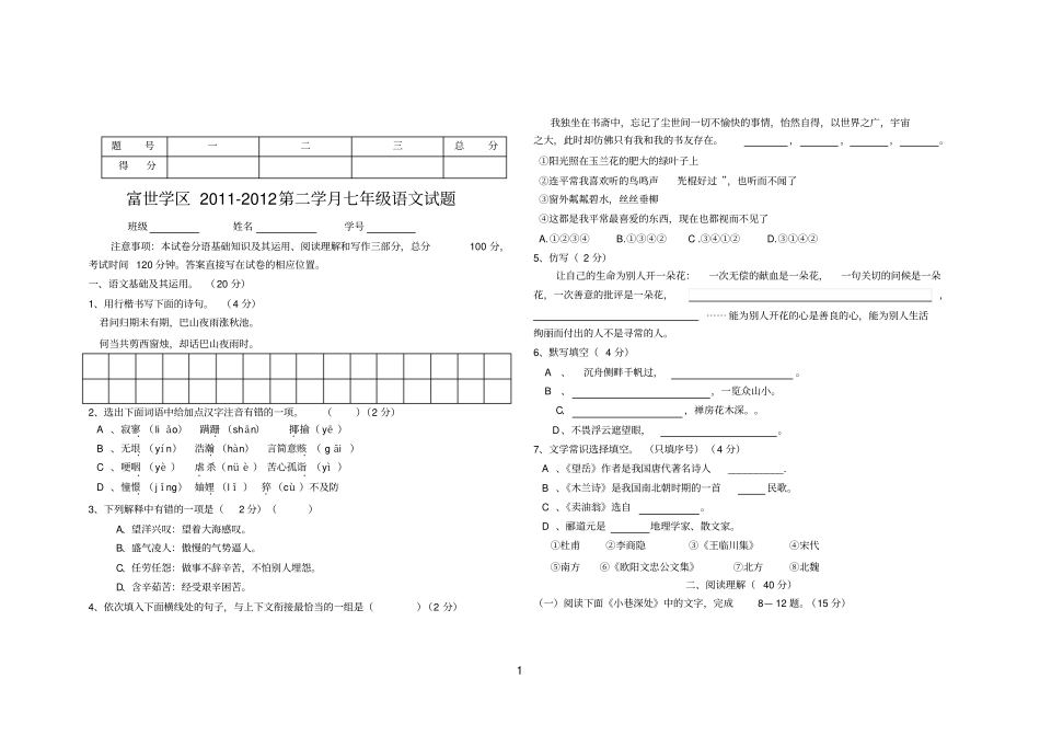 富世学区七年级语文二学月考试题及答案1_第1页