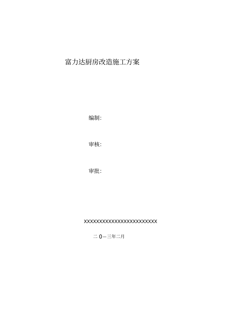 富力达厨房改造施工方案_第1页