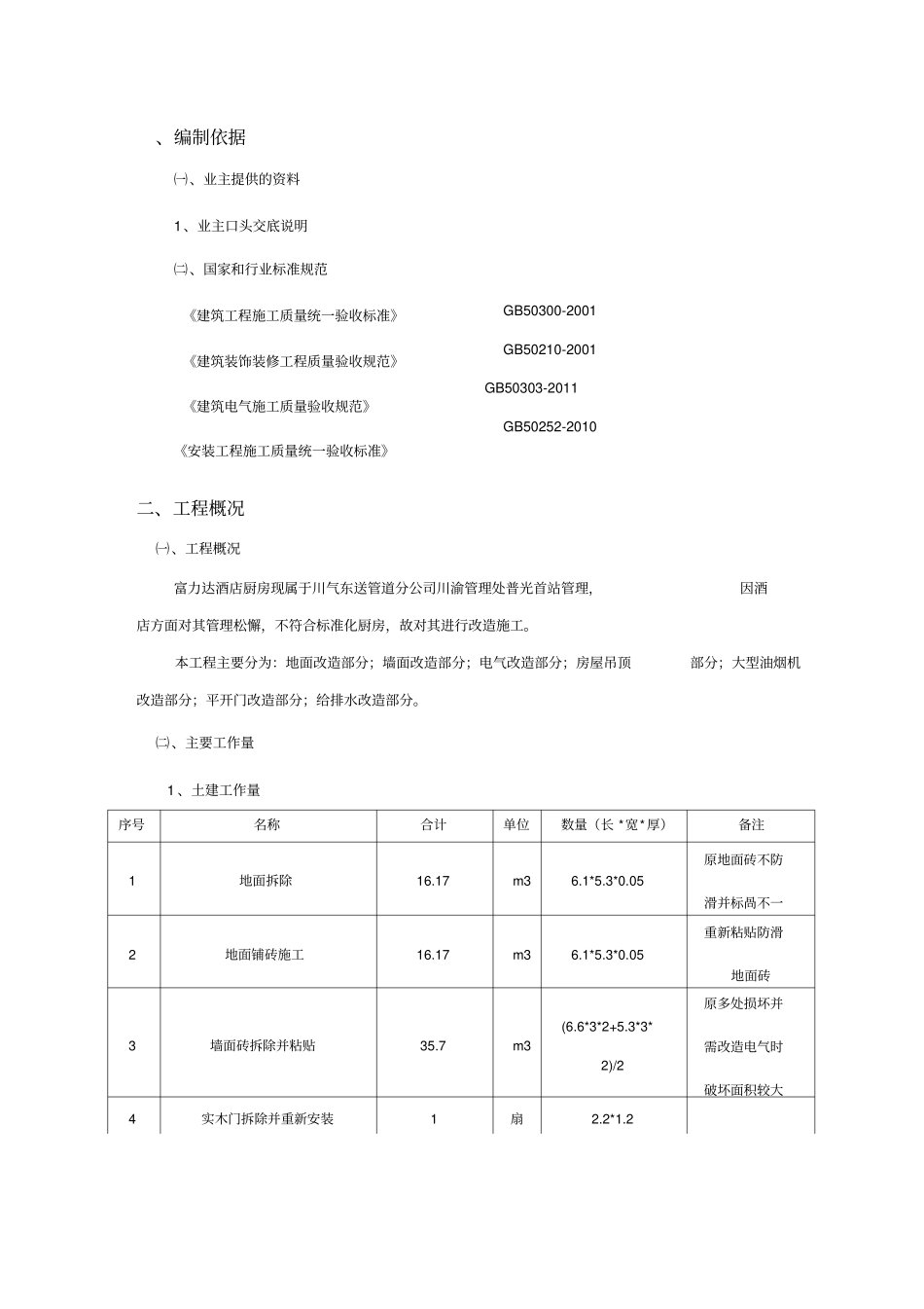 富力达厨房改造施工方案_第3页