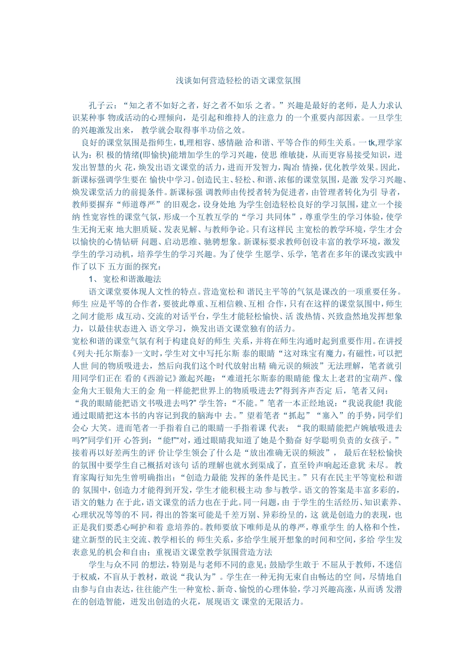 浅谈如何营造轻松的语文课堂氛围 (3)_第1页