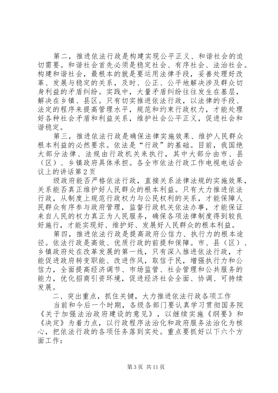 全市依法行政工作电视电话会议上的讲话发言_第3页