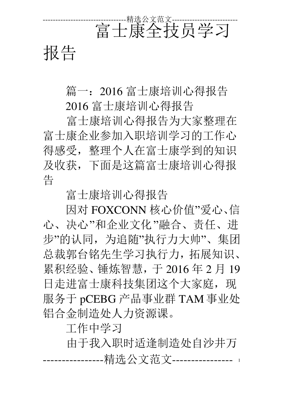 富士康全技员学习报告_第1页