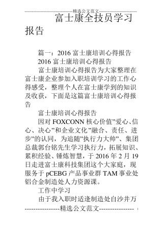 富士康全技员学习报告