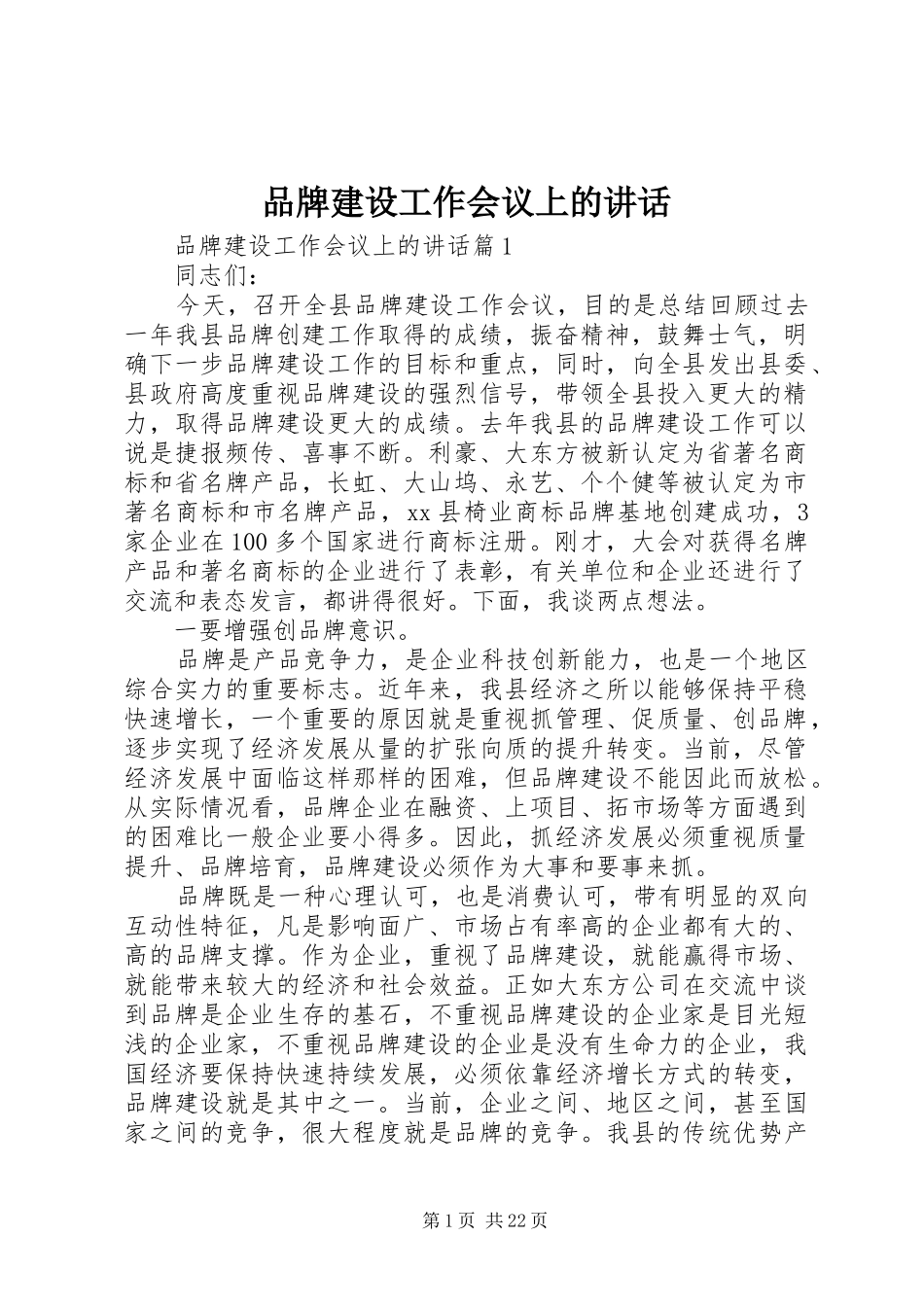 品牌建设工作会议上的讲话发言_第1页