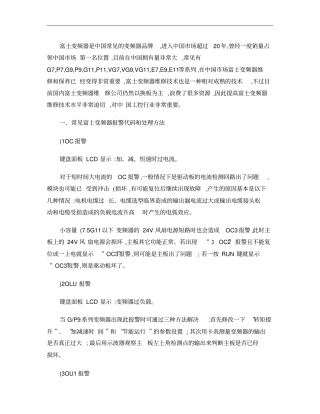 富士变频器维修概要