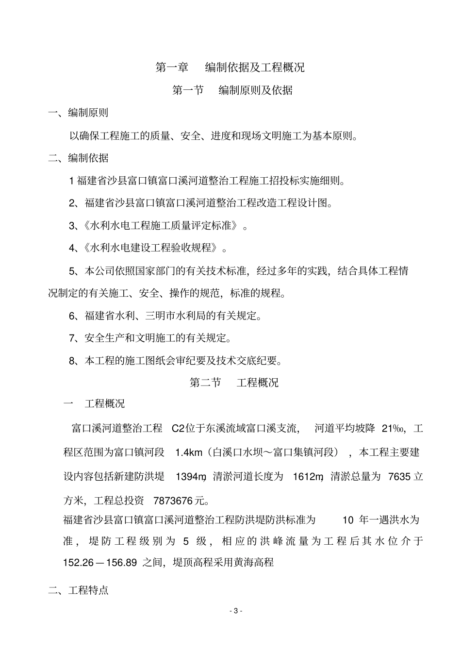 富口河道改造工程施工组织设计_第3页