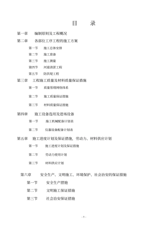 富口河道改造工程施工组织设计
