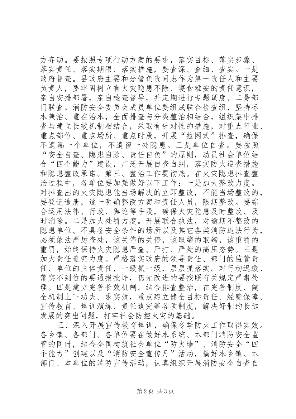 冬季火灾隐患大排查大整治专项行动会议讲话发言_第2页