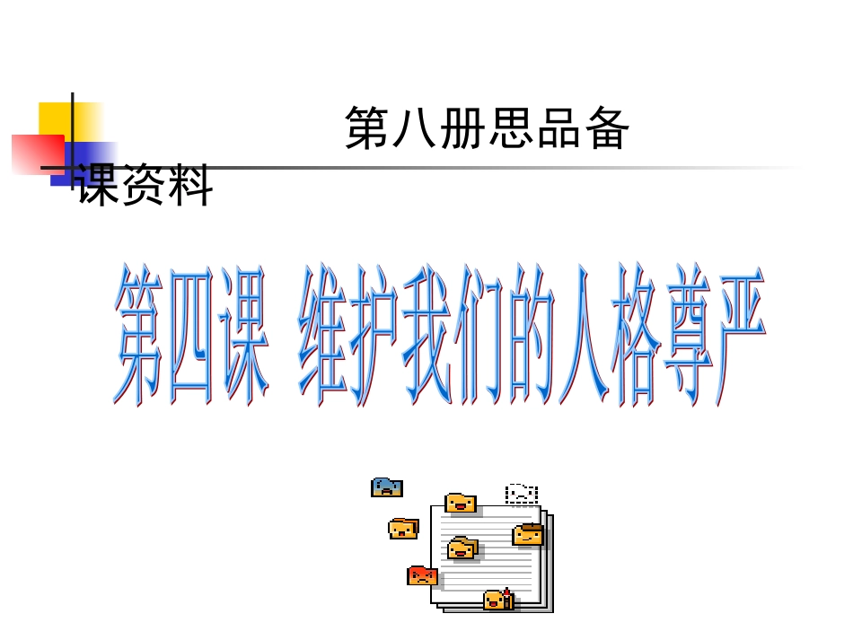 维护我们的人格尊严[2]_第1页
