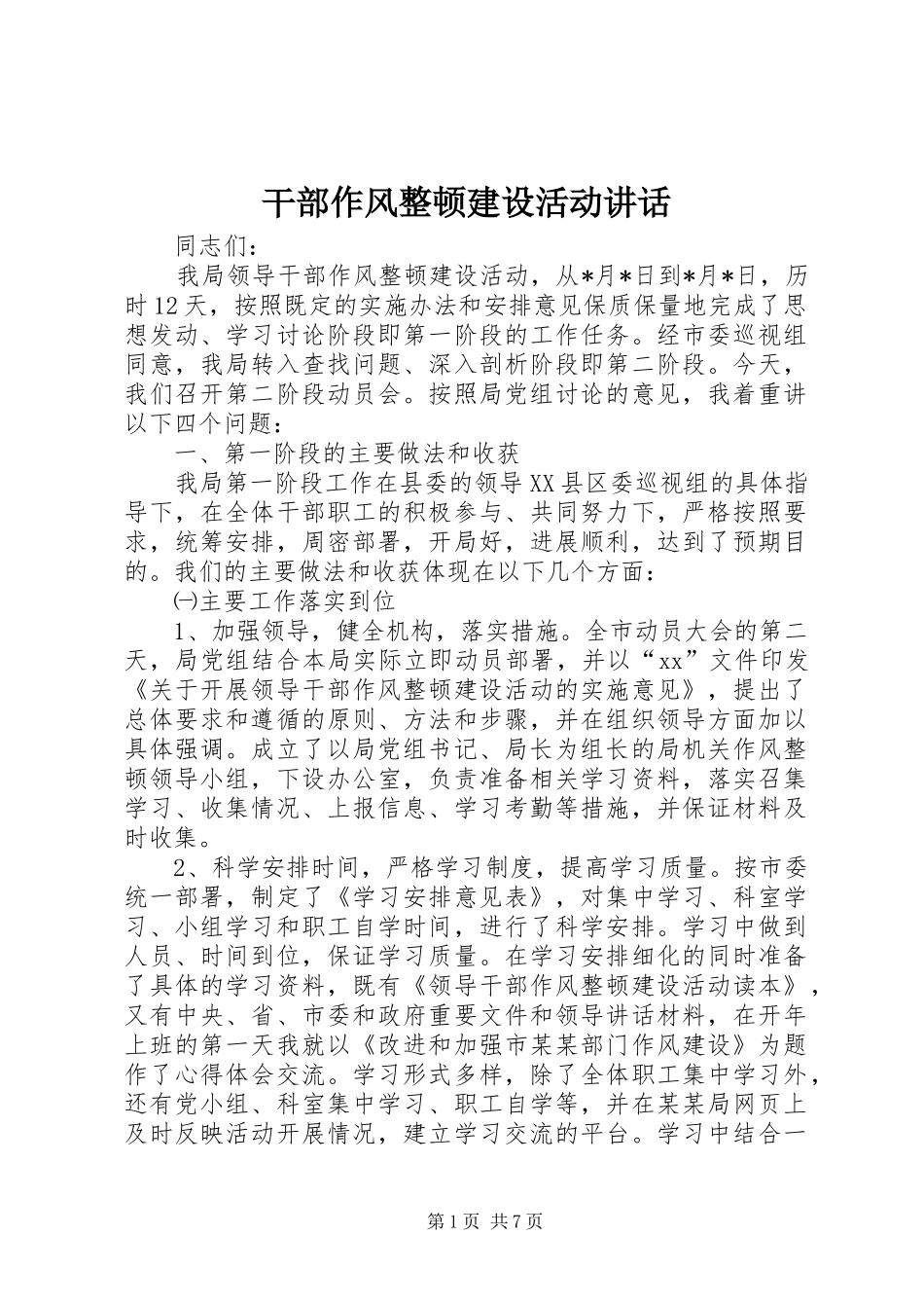 干部作风整顿建设活动讲话发言_第1页