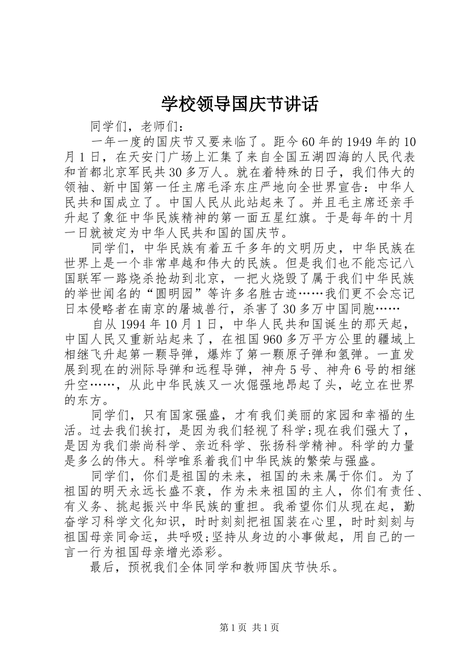 学校领导国庆节讲话发言_第1页