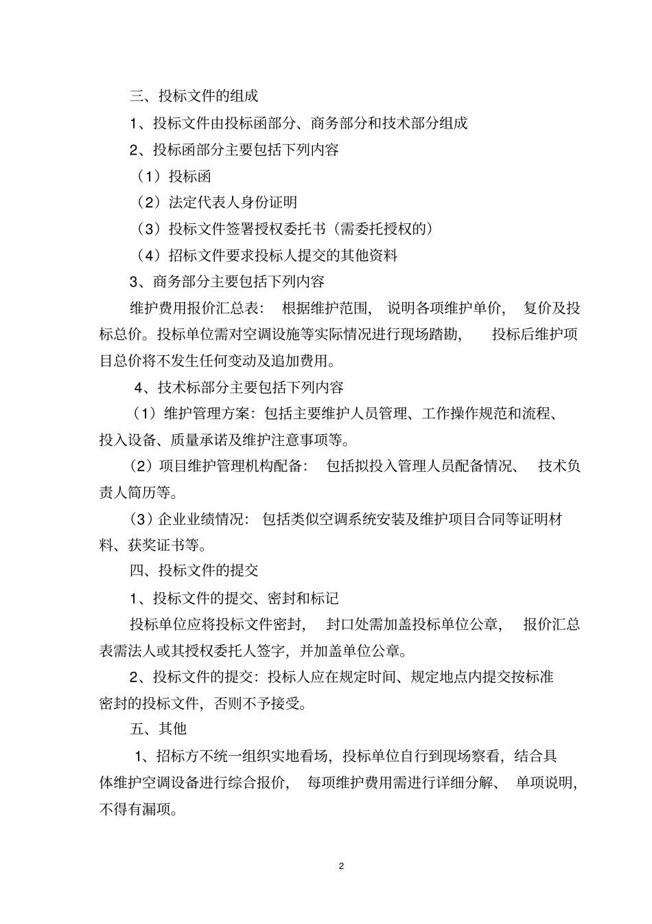 宿迁雪枫公园空调设施维护项目招标文件_第2页