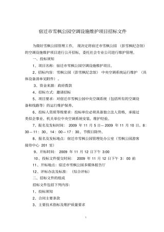 宿迁雪枫公园空调设施维护项目招标文件