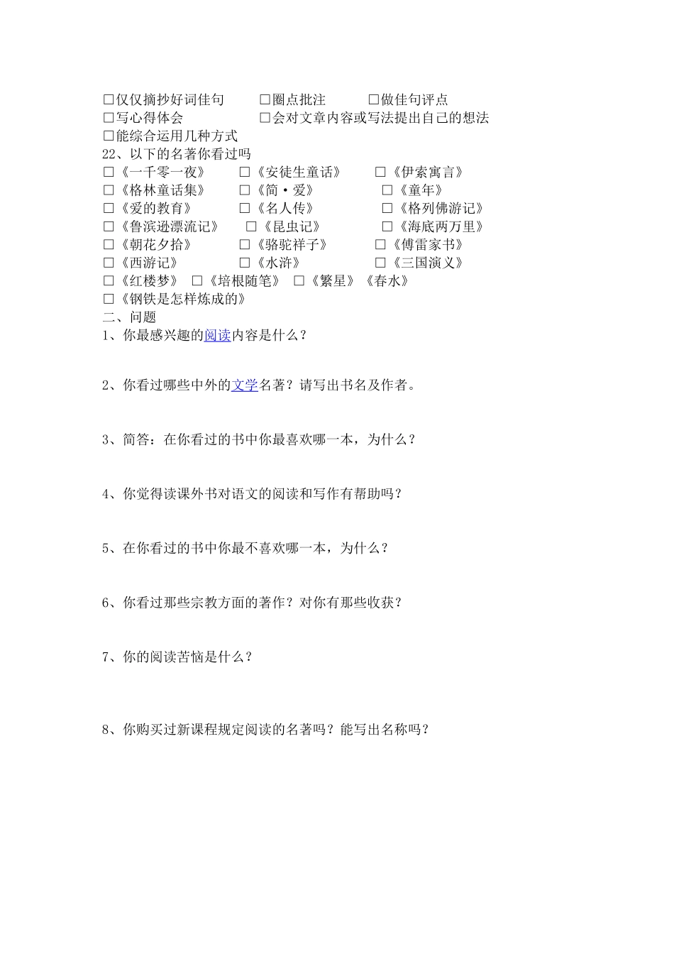 初中生语文课外阅读情况调查表_第2页