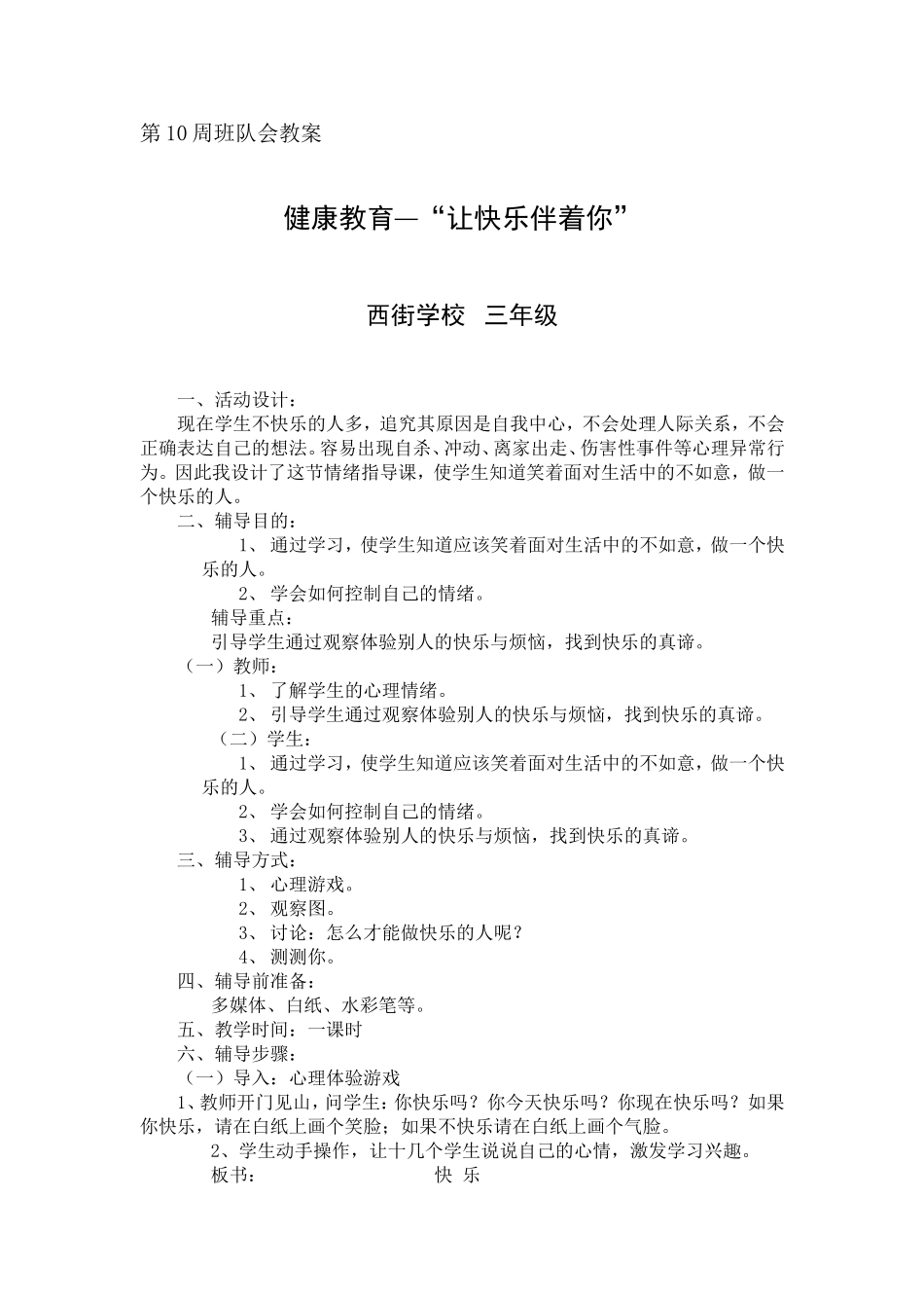 健康教育—“让快乐伴着你”_第1页