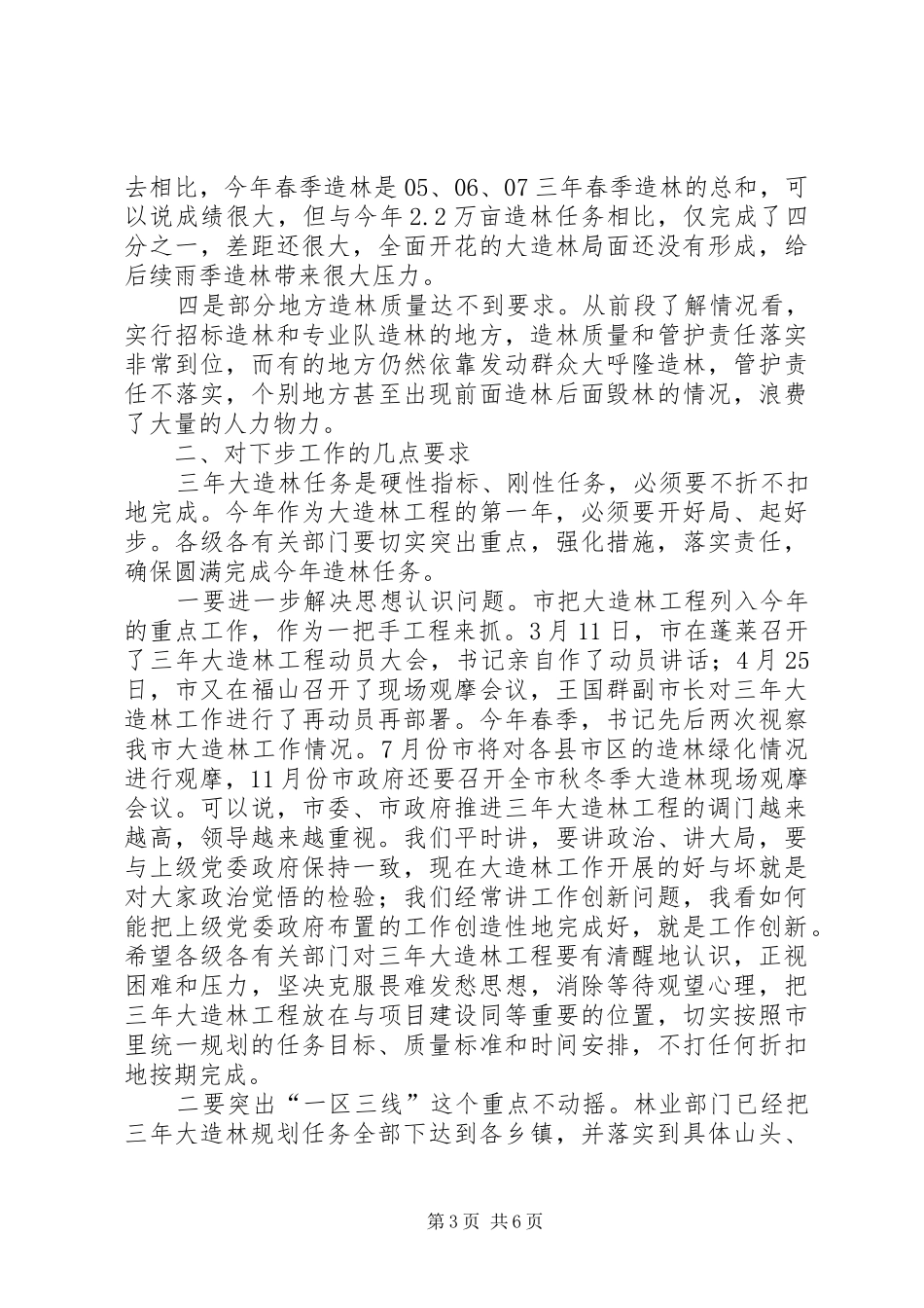 市长在造林工程观摩评比会讲话发言_第3页