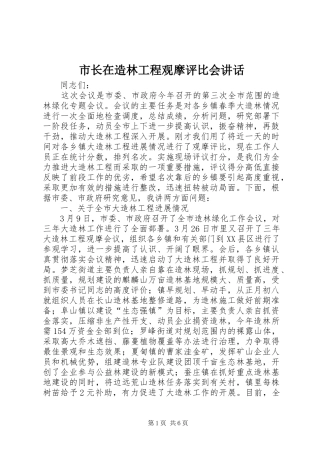 市长在造林工程观摩评比会讲话发言