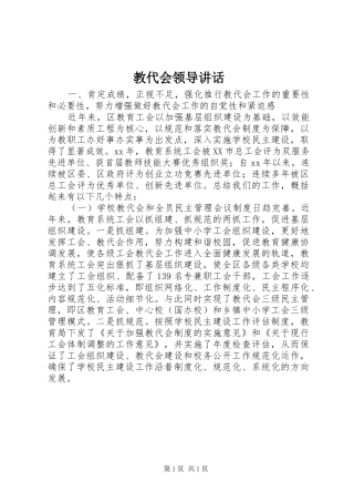 教代会领导讲话发言_1