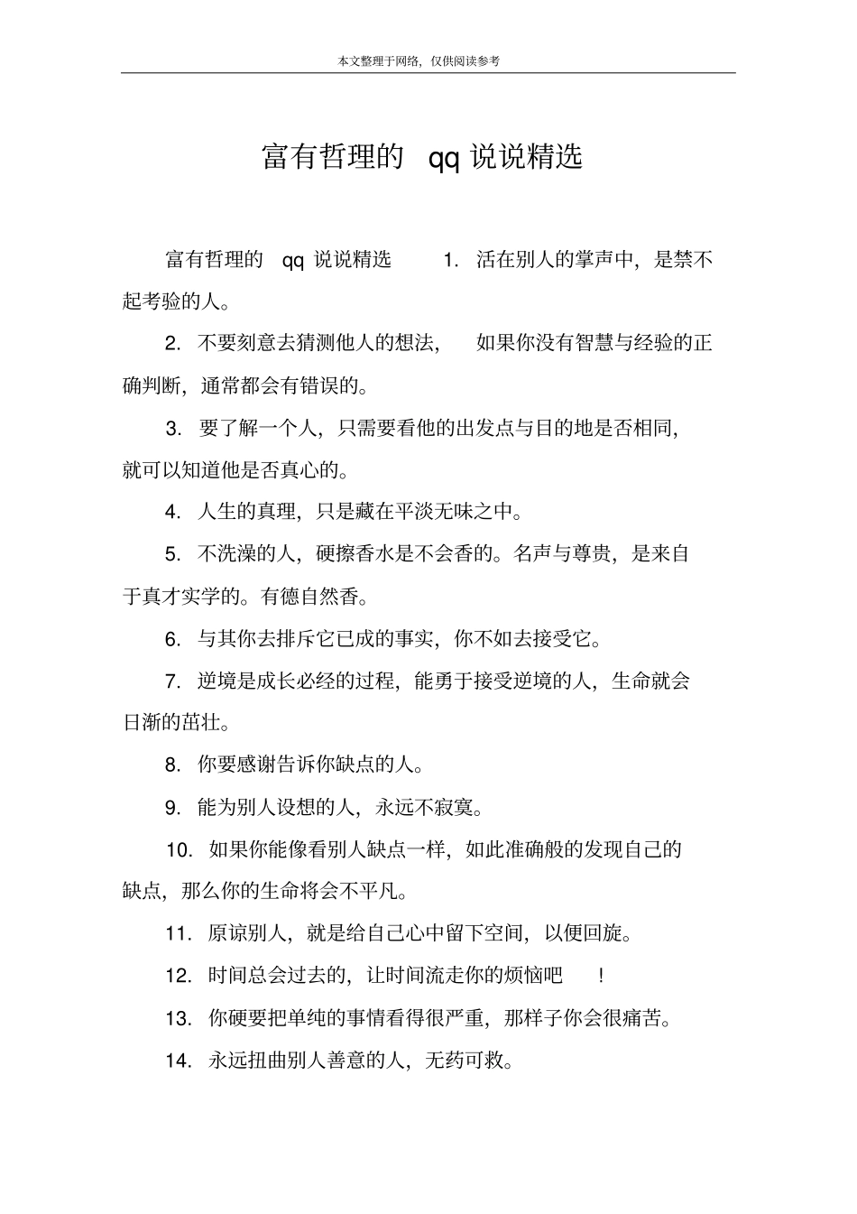 富有哲理的qq说说精选_第1页