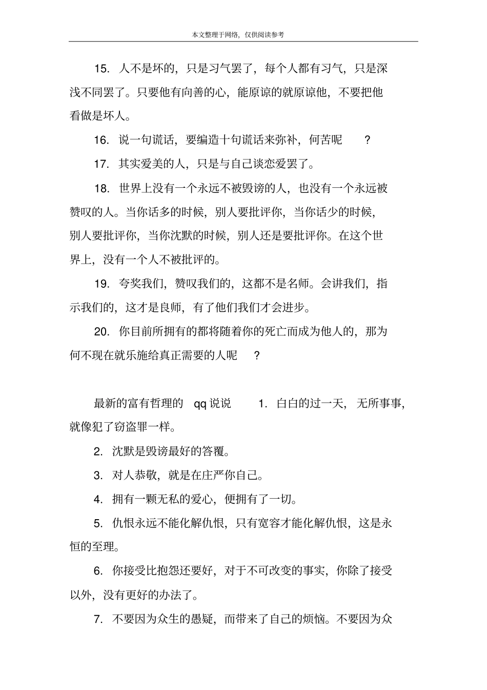 富有哲理的qq说说精选_第2页