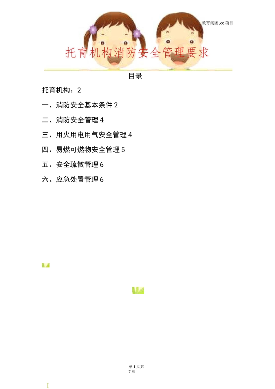 托育机构消防安全管理要求_第1页