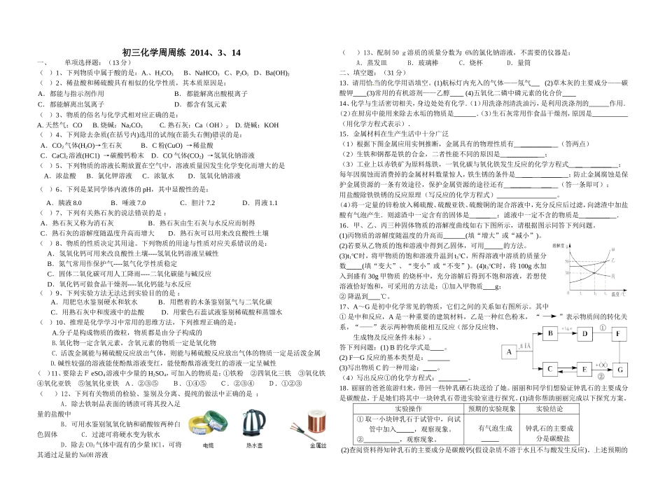 初三化学周周练20140314_第1页