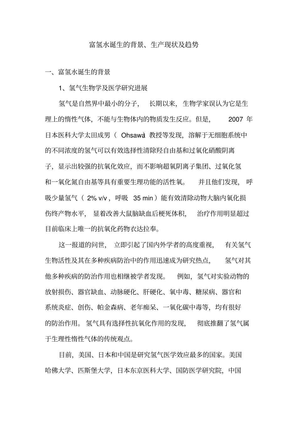 富氢水诞生的医学背景、生产现状及趋势_第1页