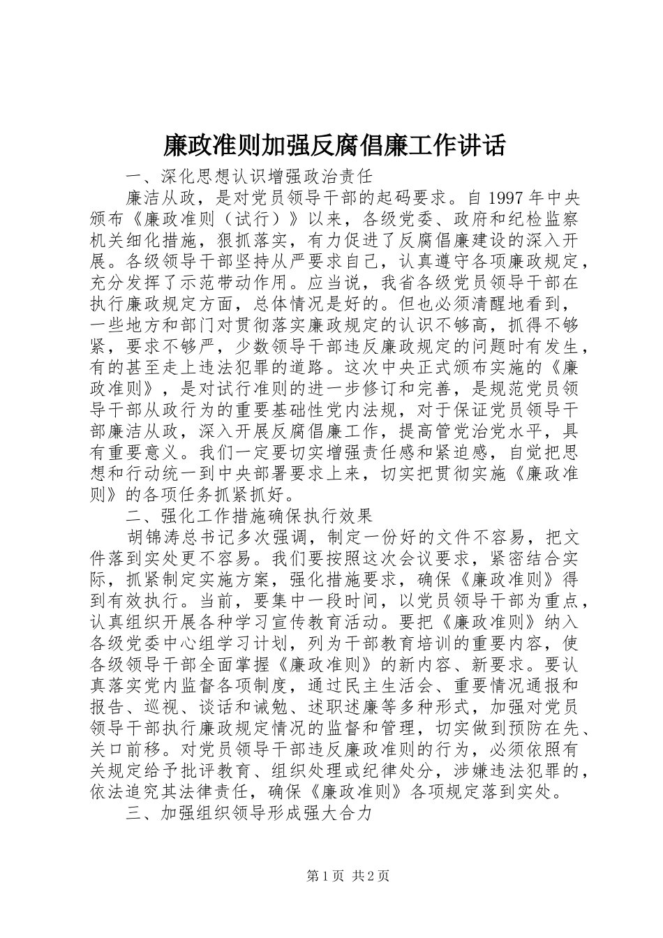 廉政准则加强反腐倡廉工作讲话发言_第1页