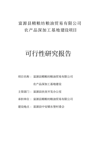 富源农产品深加工基地建设项目可行研究报告