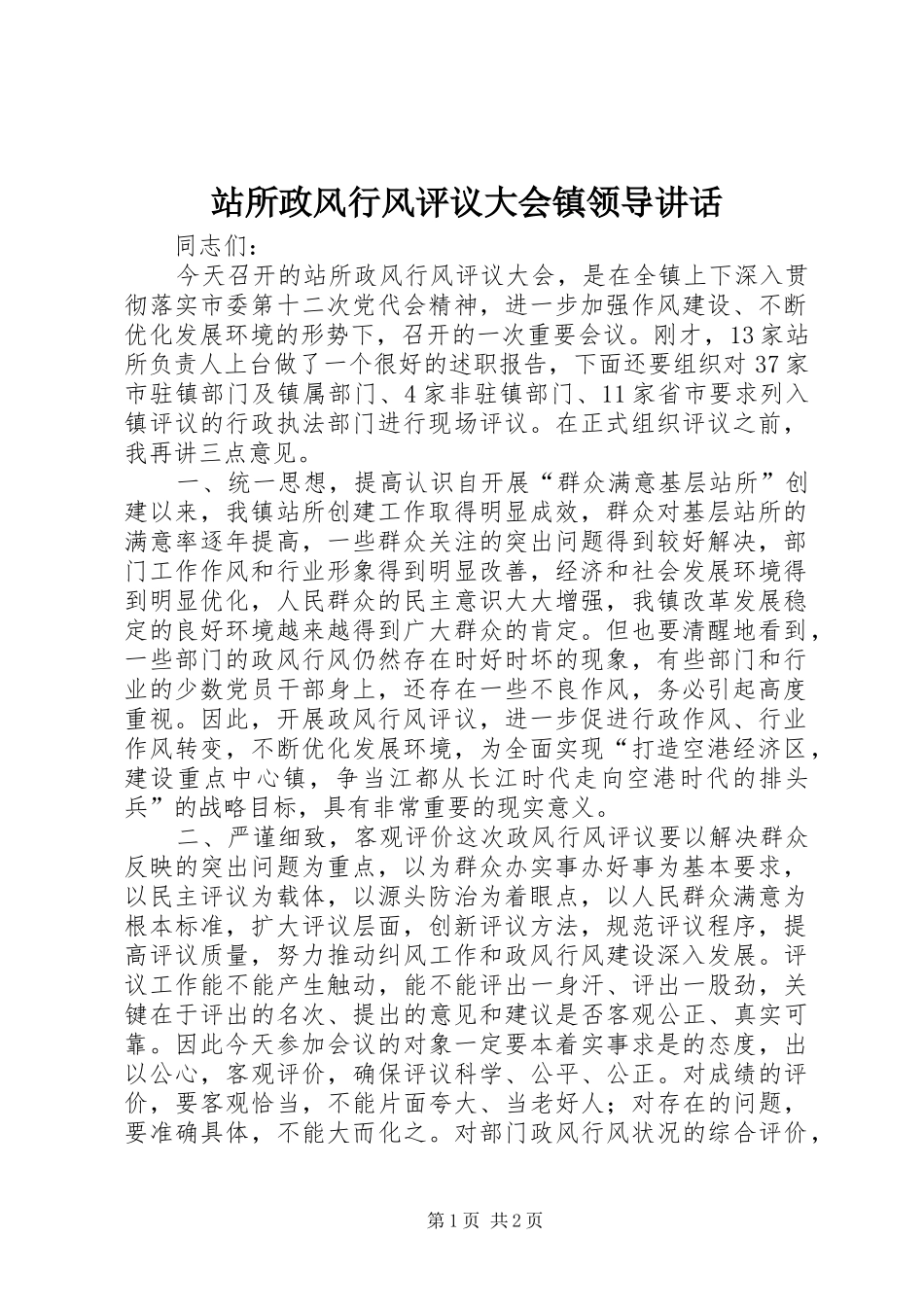 站所政风行风评议大会镇领导讲话发言_第1页
