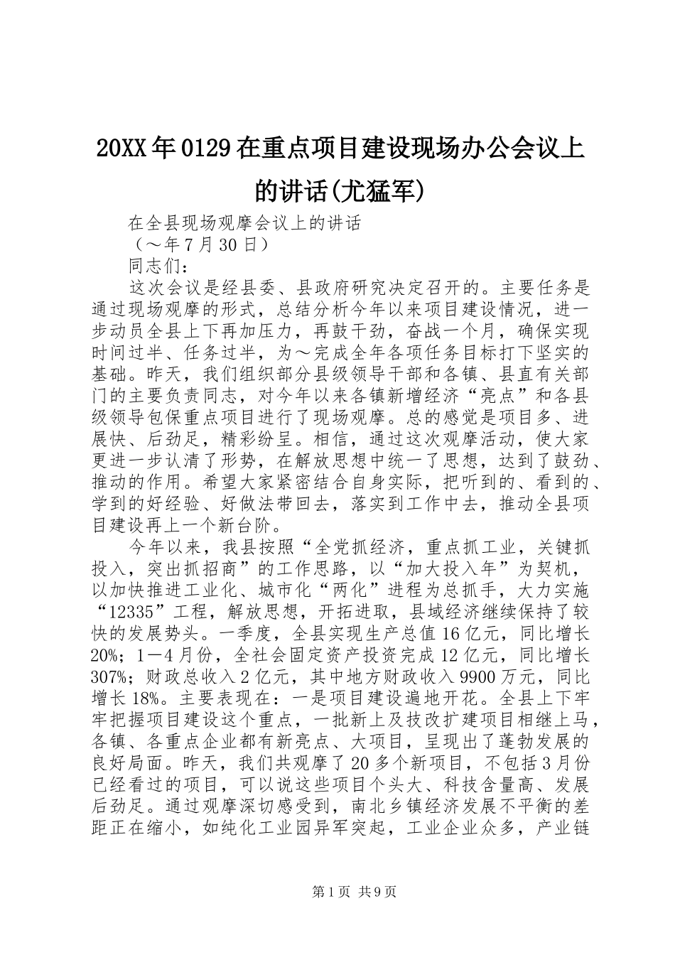 20XX年0129在重点项目建设现场办公会议上的讲话发言(尤猛军)(4)_第1页