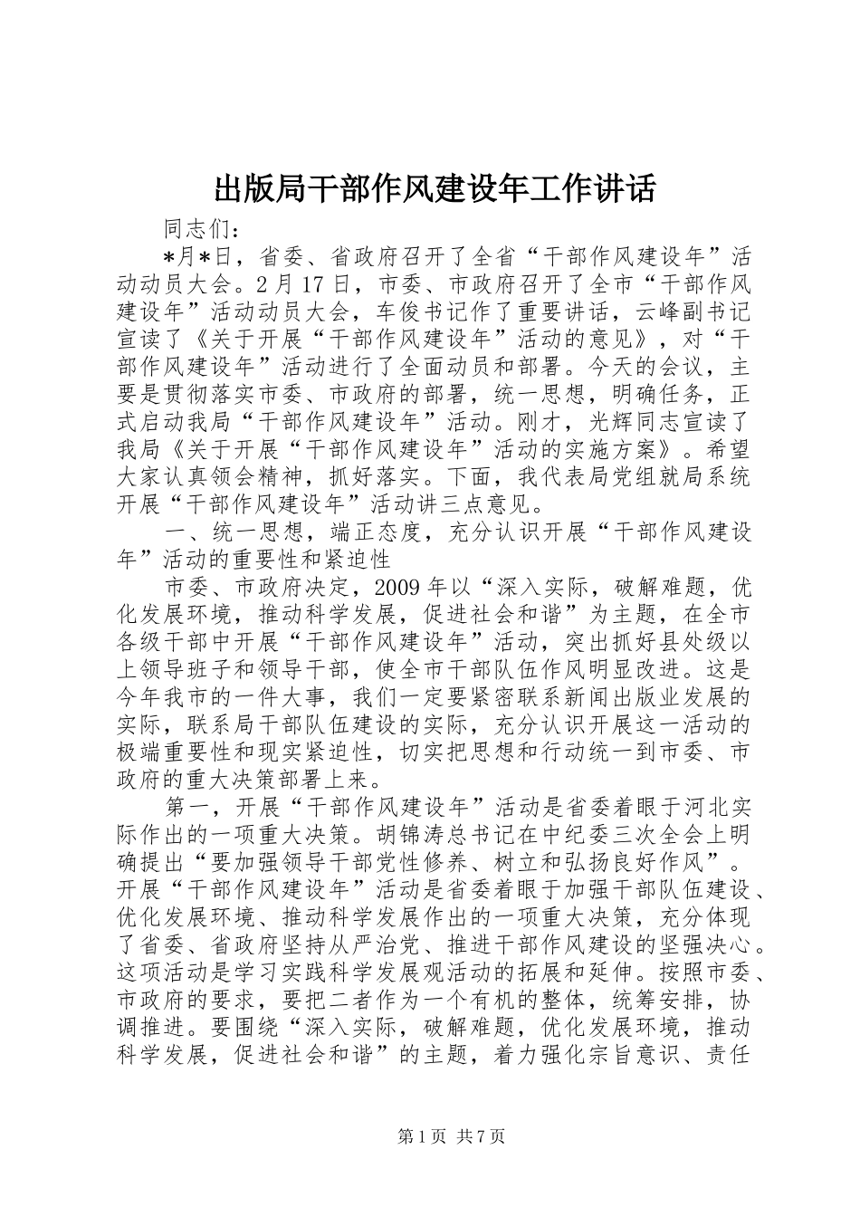 出版局干部作风建设年工作讲话发言_第1页