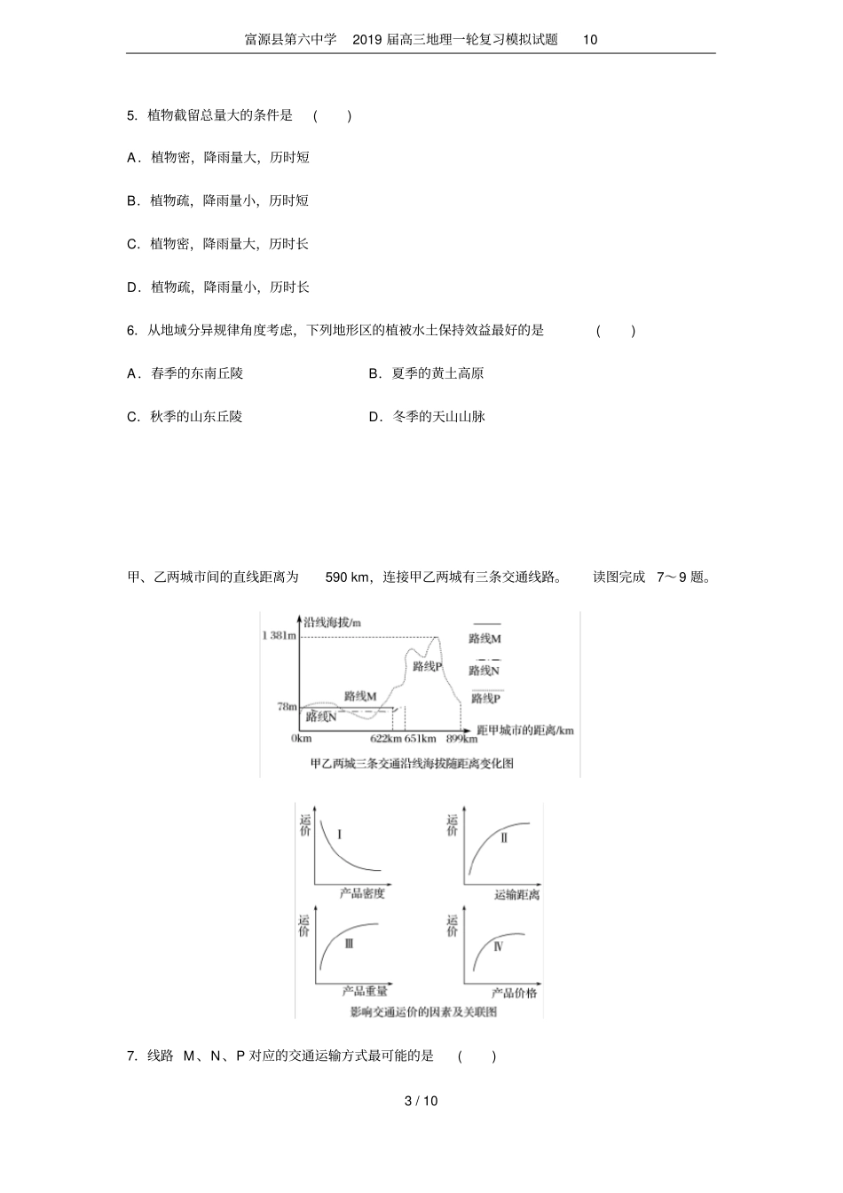 富源第六中学2019届高三地理一轮复习模拟试题10_第3页