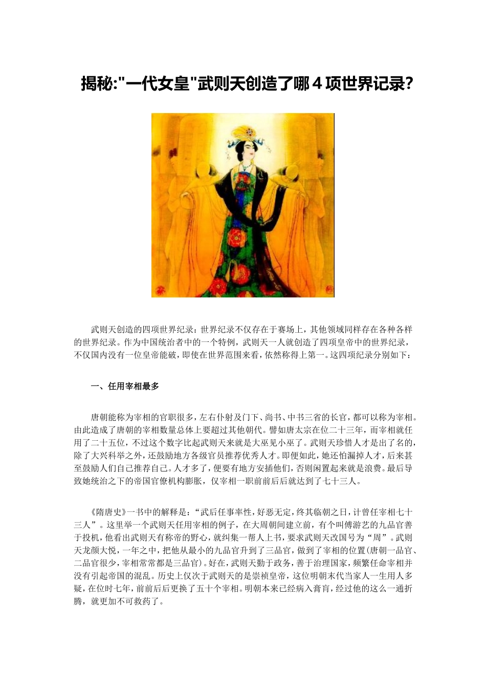 揭秘一代女皇武则天创造了哪4项世界记录？_第1页