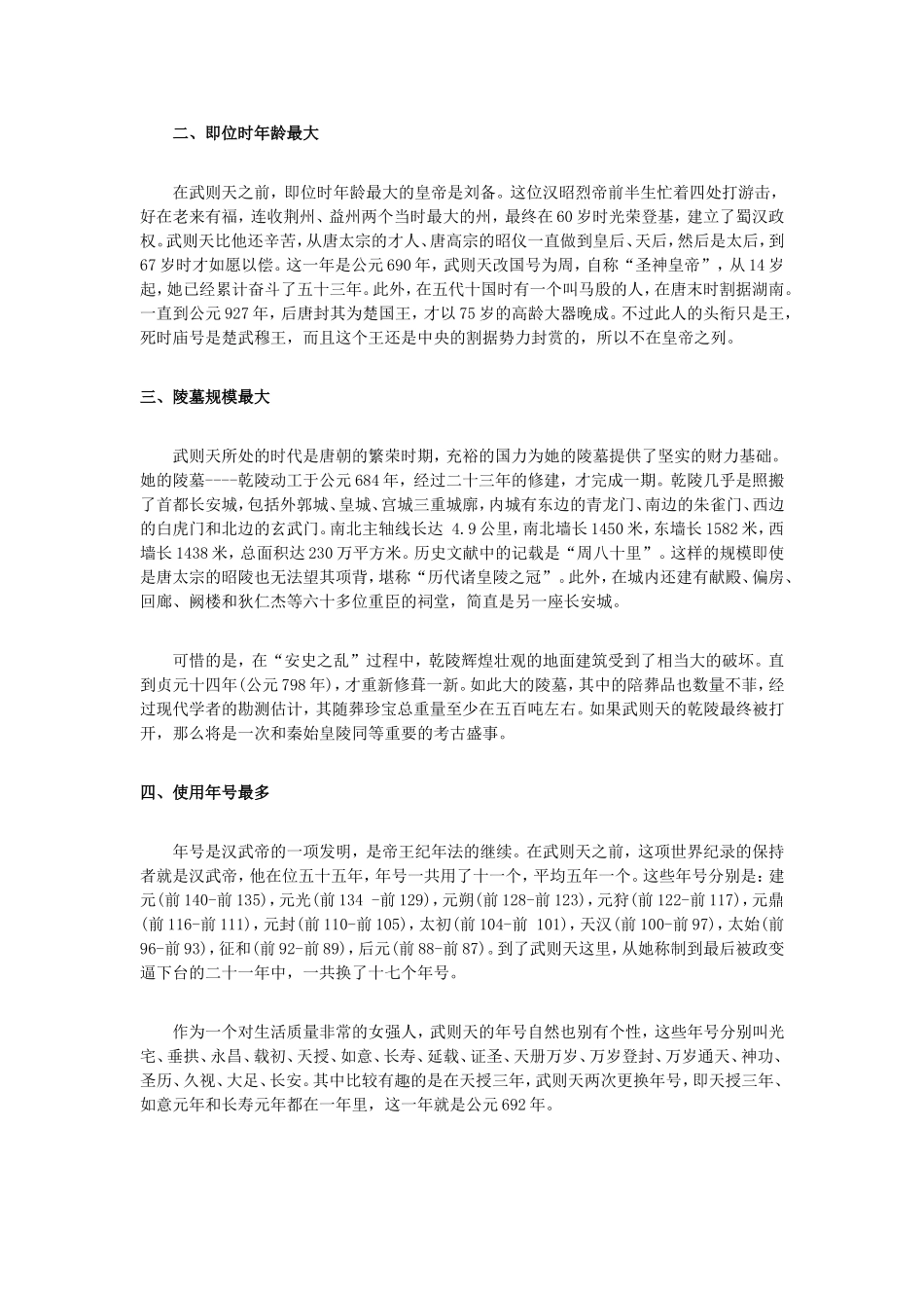揭秘一代女皇武则天创造了哪4项世界记录？_第2页